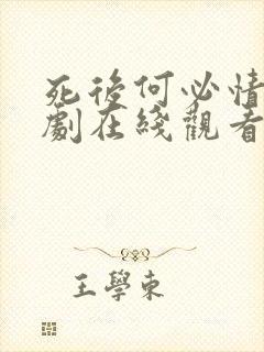 死后何必情深短剧在线观看封面