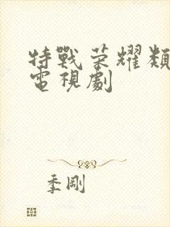 特战荣耀类似的电视剧