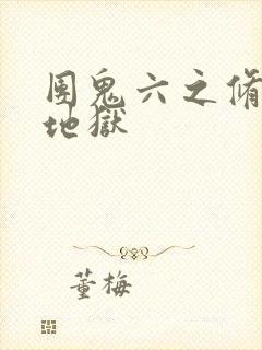 团鬼六之修女绳地狱