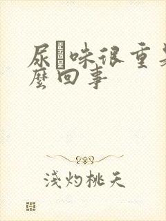 尿膄味很重是怎么回事