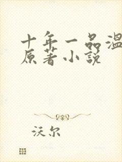 十年一品温如言原著小说封面