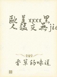 欧美xxxx黑人猛交无jie