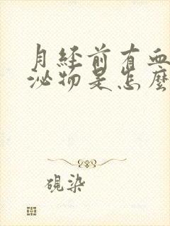 月经前有血丝分泌物是怎么回事