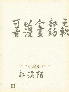 可以全部免费观看漫画的软件app