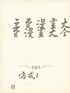 免费漫画大全免费漫画大全封面