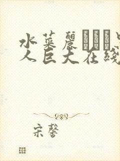 水菜丽あかり黑人巨大在线