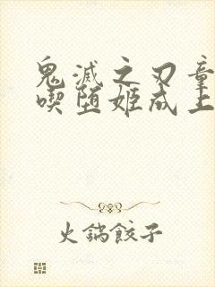 鬼灭之刃童磨不吃堕姬成上弦原因