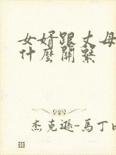 女婿跟丈母娘是什么关系