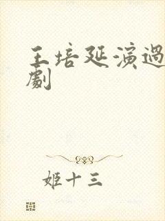 王培延演过的短剧封面