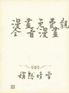 漫画免费观看大全 看漫画