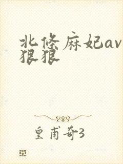 北条麻妃av色狠狠