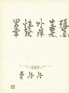 男性外生殖器时常发痒是怎么回事封面