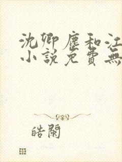 沈卿尘和江稚的小说免费无弹窗阅读