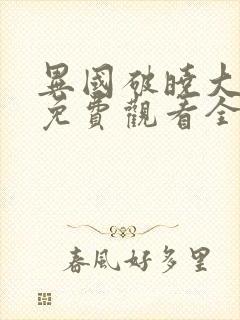 异国破晓大电影免费观看全集高清封面