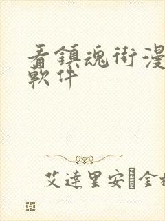 看镇魂街漫画的软件