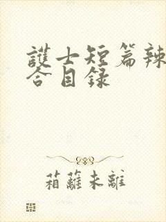 护士短篇辣文集合目录