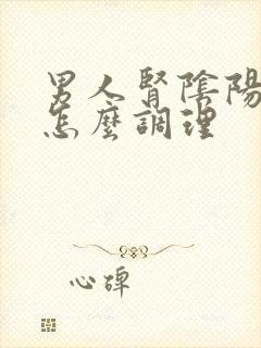 男人肾阴阳两虚怎么调理