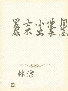 男士小便用力就尿不出来怎么回事