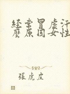 经常冒虚汗是什么原因女性封面