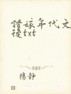 错嫁年代文大佬后txt