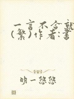 一言不合就扑倒(繁)作者:书书