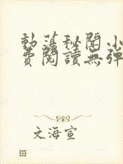 动荡秘闻小说免费阅读无弹窗全文阅读