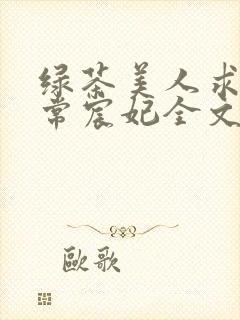 绿茶美人求虐日常宸妃全文免费阅读