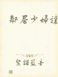 邻居少妇让我操