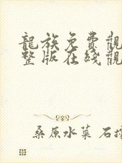 龙族免费观看完整版在线观看高清