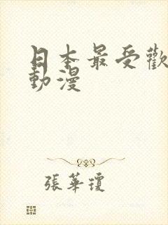 日本最受欢迎的动漫