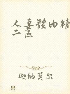 人妻体内精一区二区