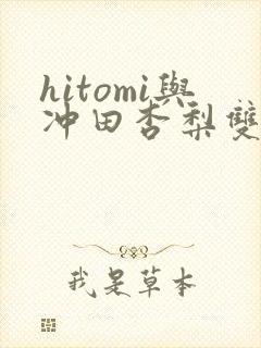hitomi与冲田杏梨双人