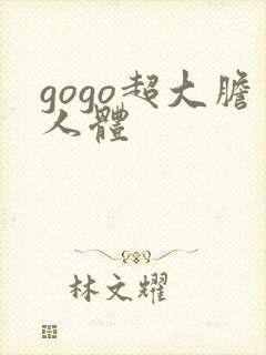 gogo超大胆人体封面