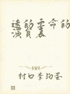 远的要命的爱情演员表