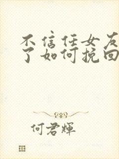 不信任女友分手了如何挽回封面