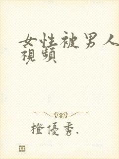 女性被男人狂揉视频封面