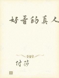 好看的真人女头封面