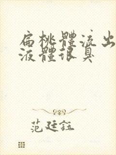 扁桃体流出白色液体很臭