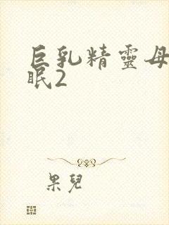 巨乳精灵母女催眠2