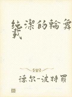 纯洁的轮舞曲下载