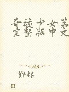 奇迹少女第6季完整版中文版