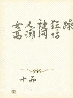 女人被狂躁c到高潮网站封面