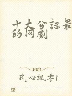 十大公认最好看的网剧