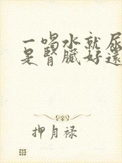 一喝水就尿多,是肾脏好还是坏?医生解释封面