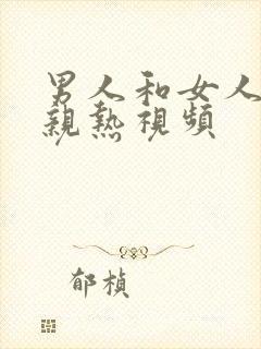 男人和女人上床亲热视频