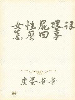 女性屁眼很痒是怎么回事封面