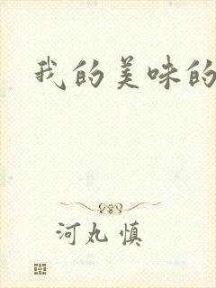 我的美味的妻子