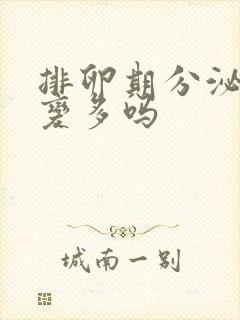 排卵期分泌物会变多吗