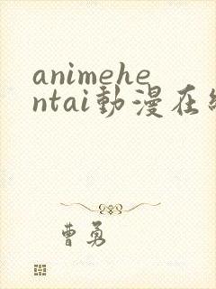 animehentai动漫在线播放