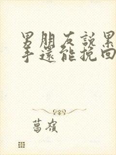 男朋友说累了分手还能挽回吗